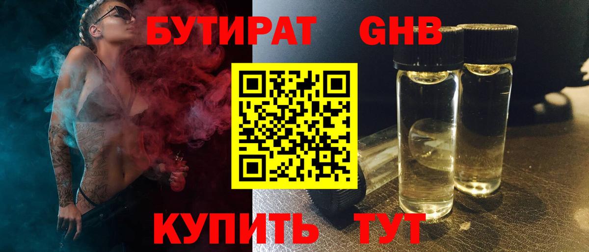 Бутират GHB Королёв
