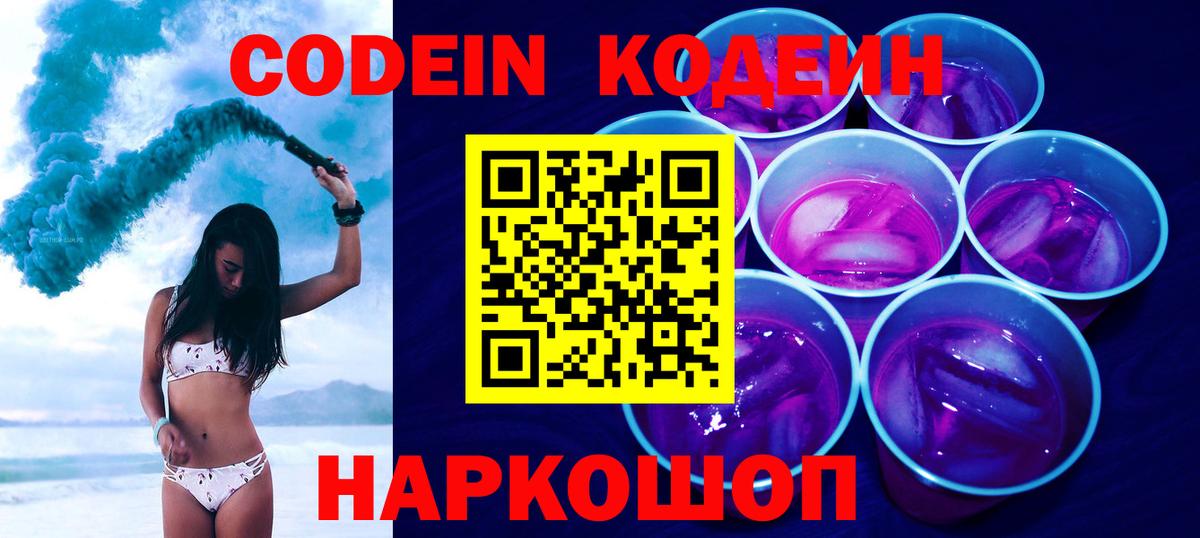 Codein Purple Drank Королёв
